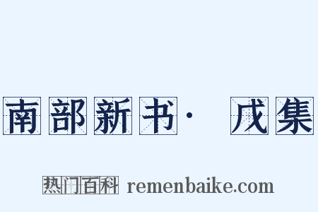 南部新书·戊集是什么意思的图片